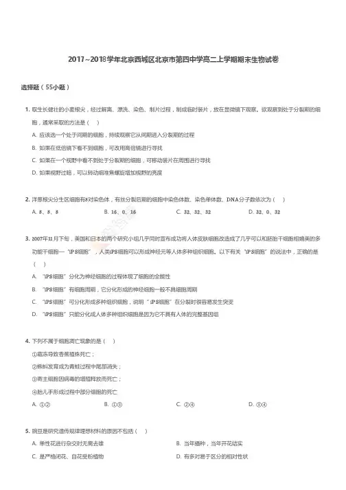 2017-2018学年北京西城区北京市第四中学高二上学期期末生物试卷