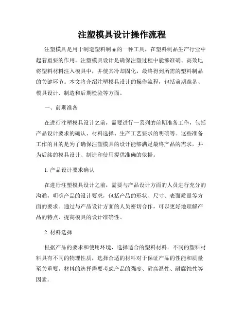 注塑模具设计操作流程