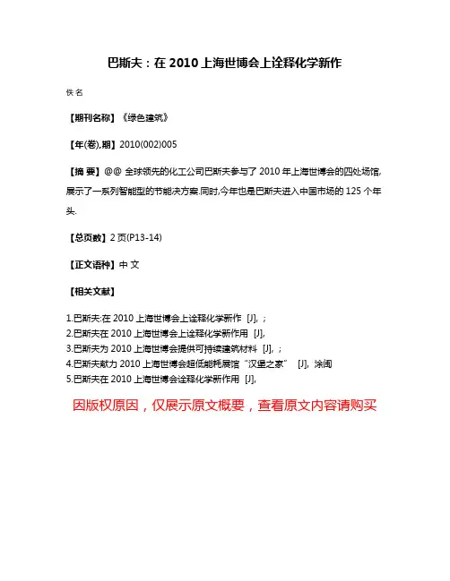巴斯夫:在2010上海世博会上诠释化学新作