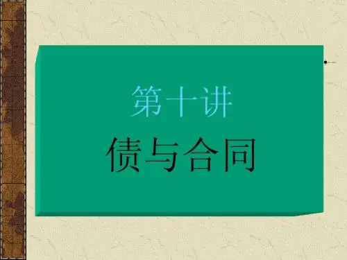 第十讲债与合同