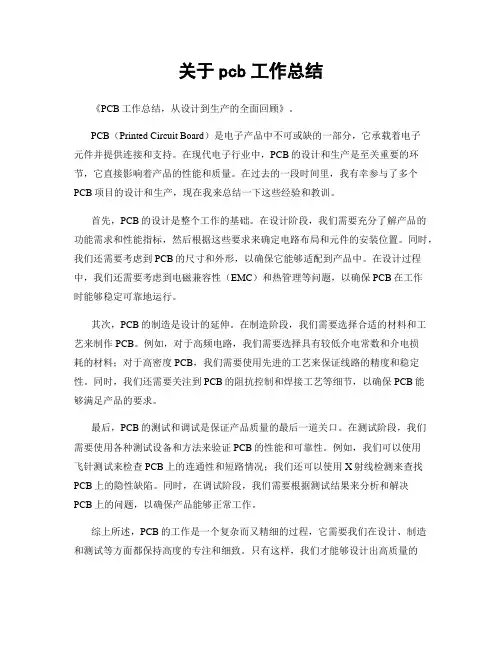 关于pcb工作总结