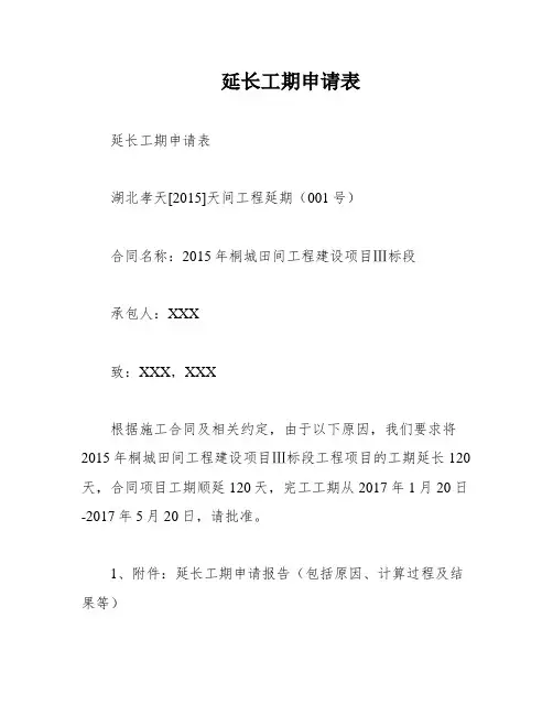 延长工期申请表