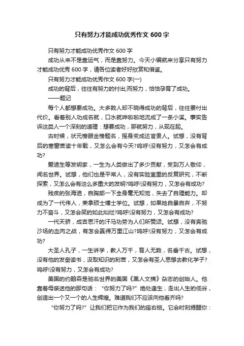只有努力才能成功优秀作文600字