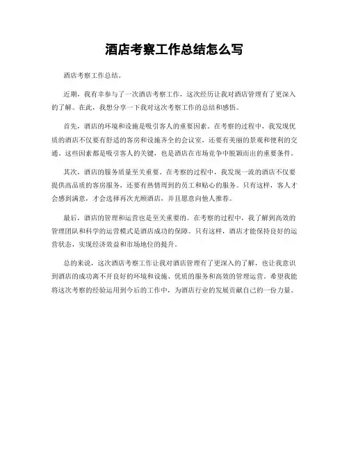 酒店考察工作总结怎么写