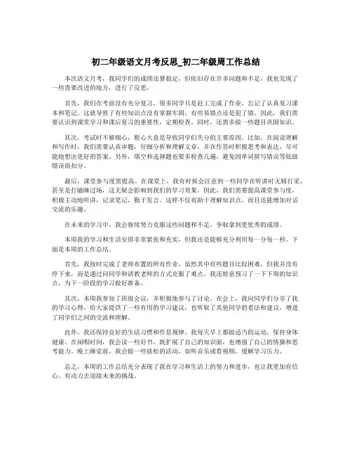 初二年级语文月考反思_初二年级周工作总结