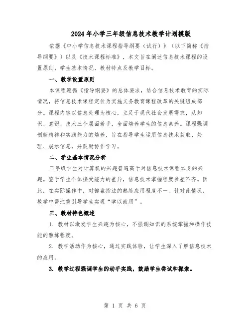 2024年小学三年级信息技术教学计划模版(三篇)
