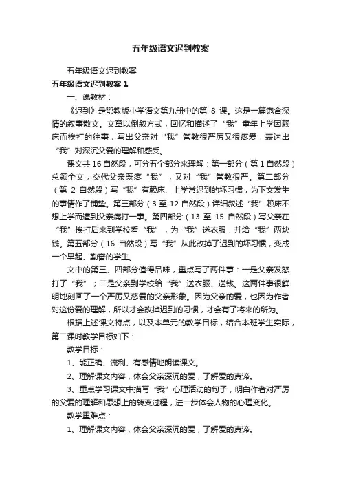 五年级语文迟到教案