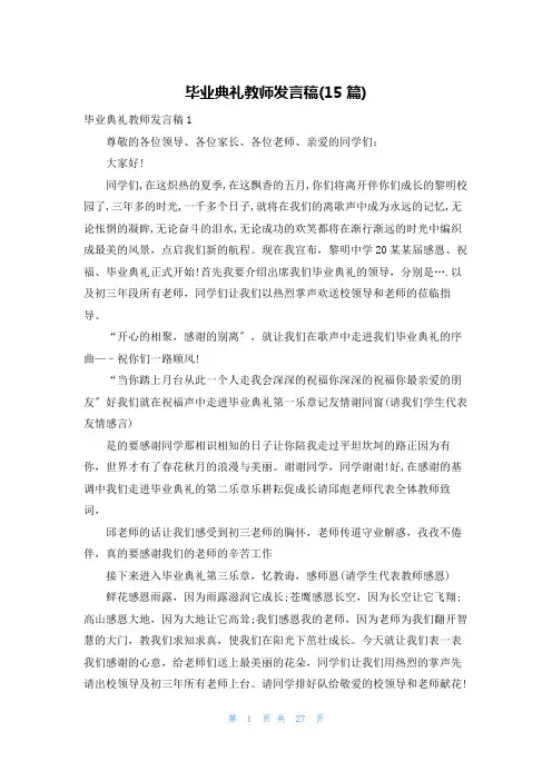 毕业典礼教师发言稿(15篇)