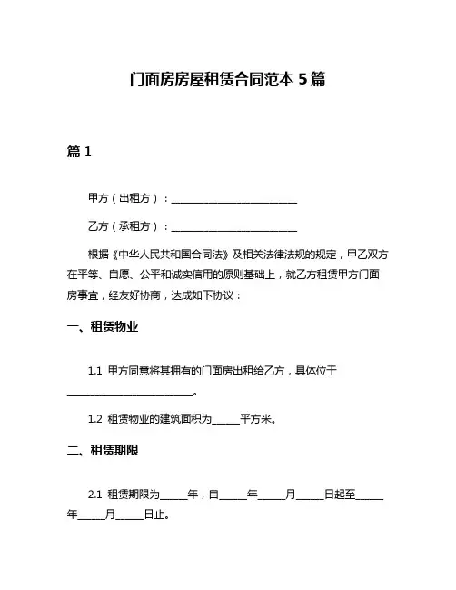 门面房房屋租赁合同范本5篇