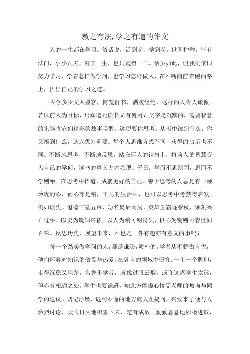教之有法,学之有道的作文