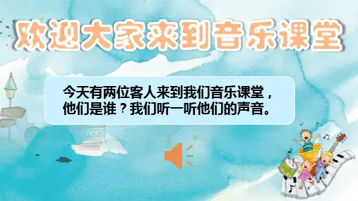 人教版二年级下册音乐第五单元大钟和小钟课件