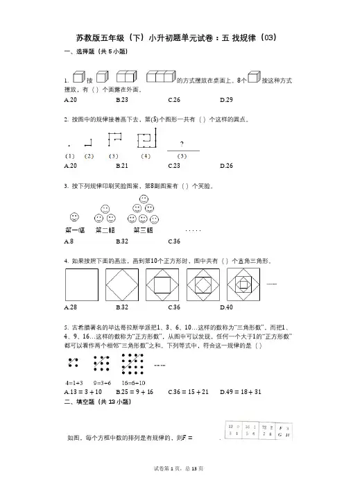 小学数学-有答案-苏教版五年级(下)小升初题单元试卷：五_找规律(03)