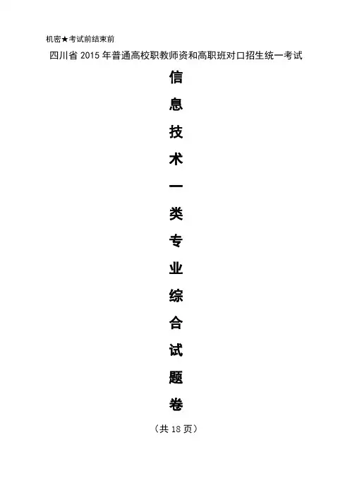 四川省2015年对口高考信息一类模拟五