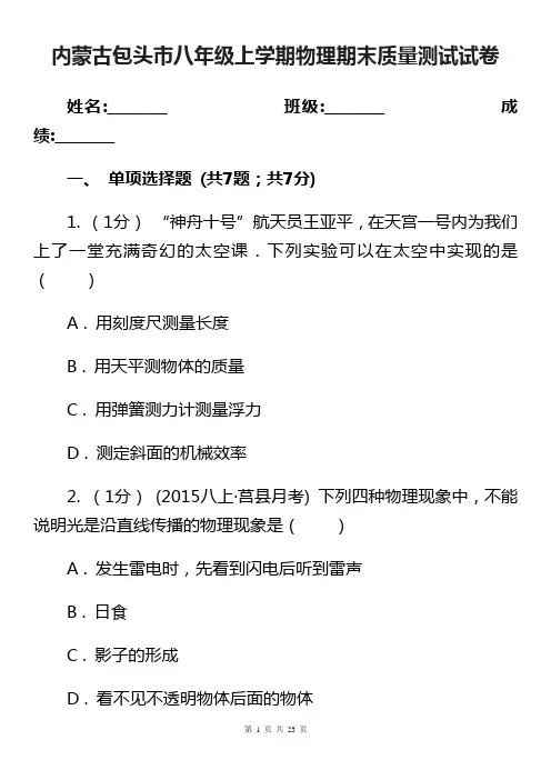 内蒙古包头市八年级上学期物理期末质量测试试卷
