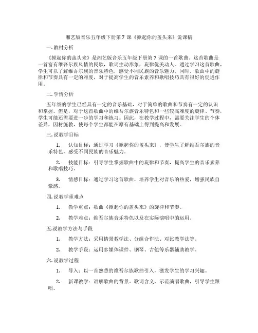 湘艺版音乐五年级下册第7课《掀起你的盖头来》说课稿