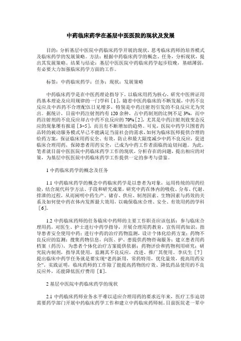中药临床药学在基层中医医院的现状及发展