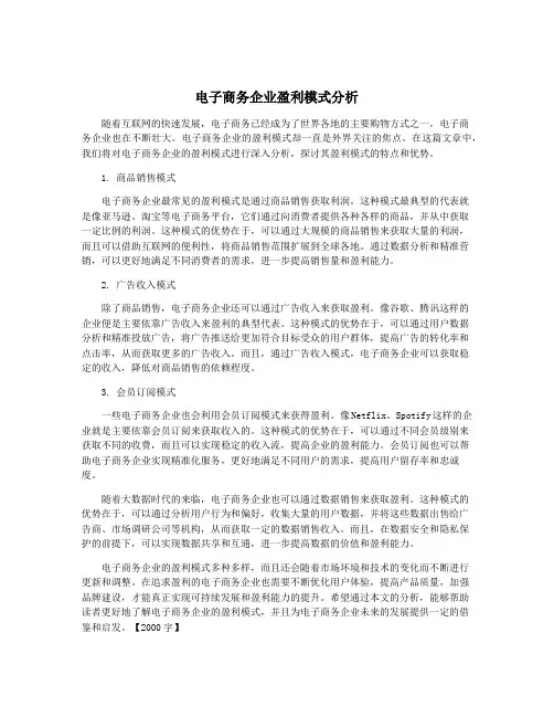 电子商务企业盈利模式分析