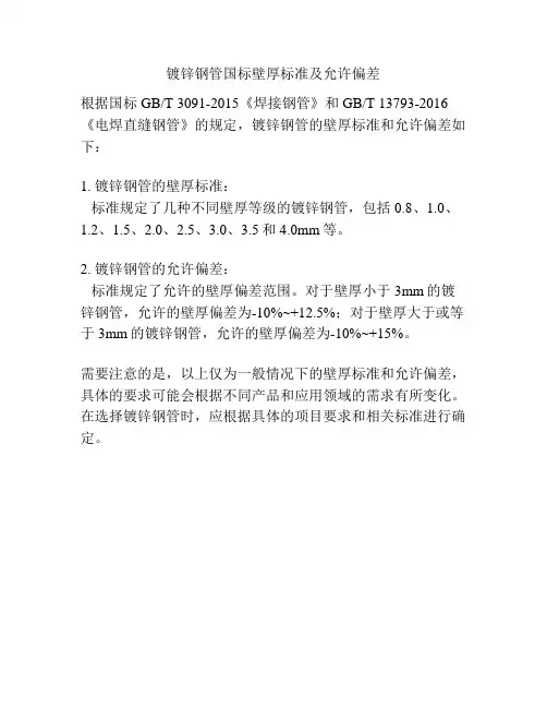 镀锌钢管国标壁厚标准及允许偏差