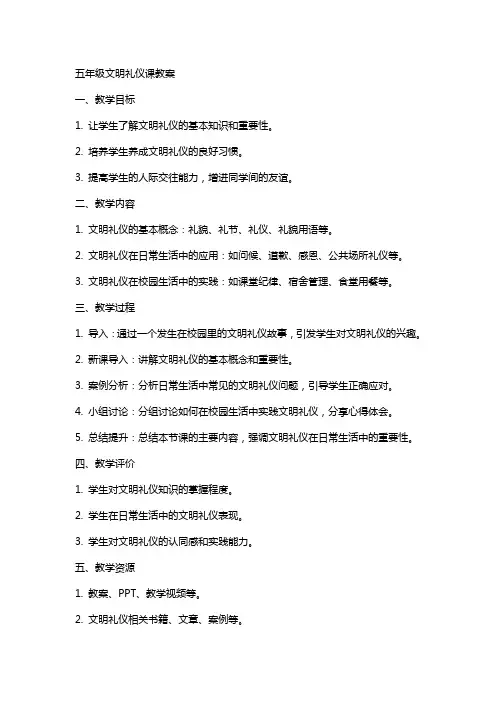 五年级文明礼仪课教案