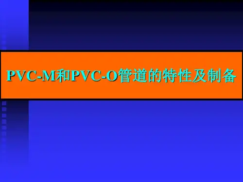 PVC-M和PVC-O管道的特性及制备