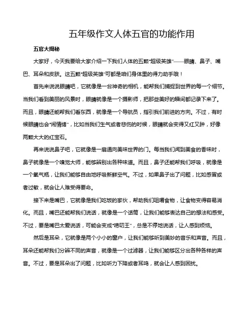 五年级作文人体五官的功能作用