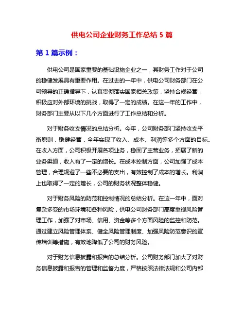 供电公司企业财务工作总结5篇