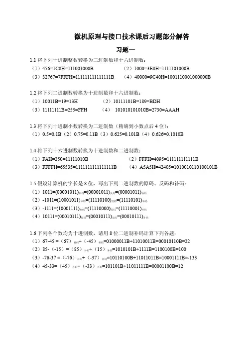 微机原理与接口技术课后习题答案(马善农主编)