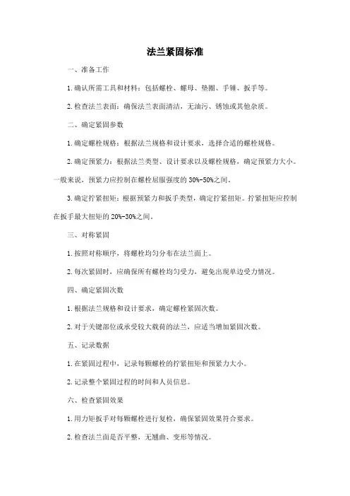 法兰紧固标准