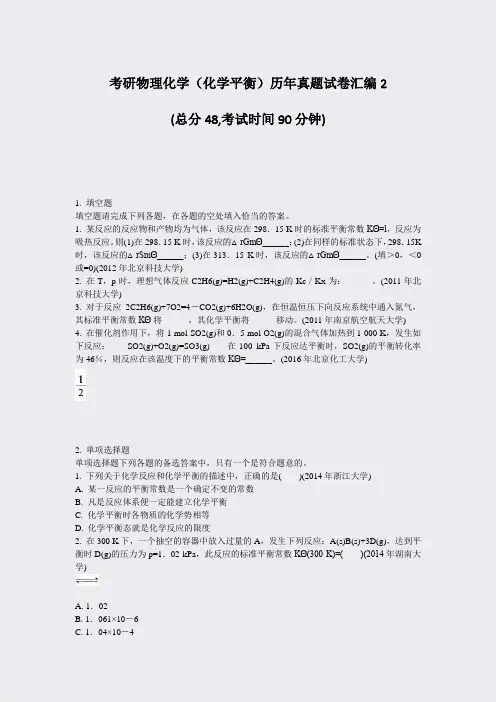 考研物理化学化学平衡历年真题试卷汇编2_真题-无答案