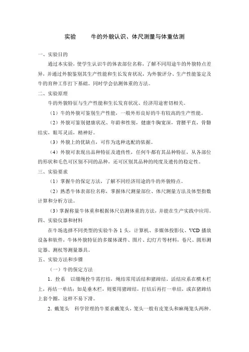 (完整word版)实验 牛的外貌部位的认识及体重估测