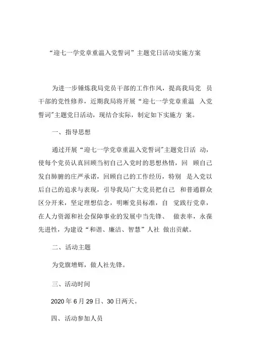 2020年“迎七一学党章重温入党誓词”主题党日活动实施方案.