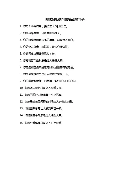 幽默调皮可爱简短句子