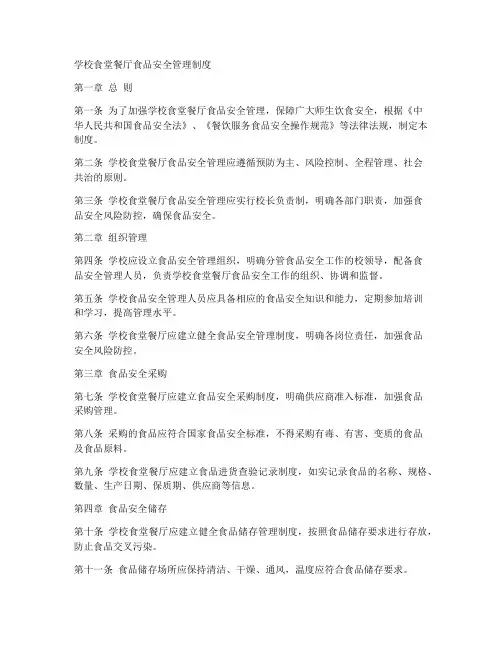 学校食堂餐厅食品安全管理制度