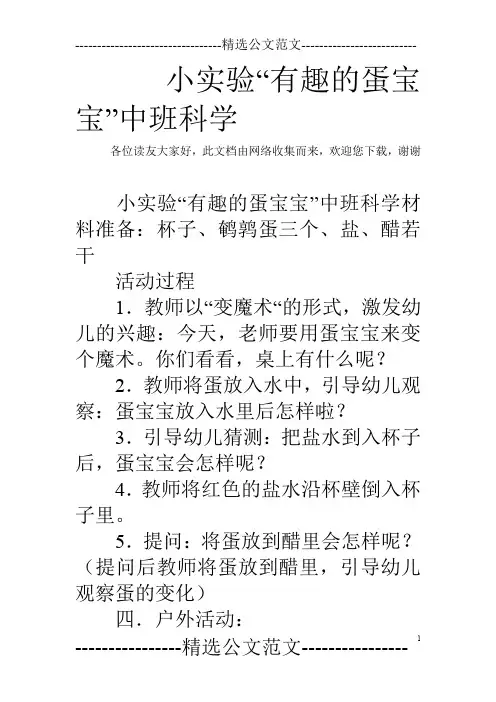 小实验“有趣的蛋宝宝”中班科学