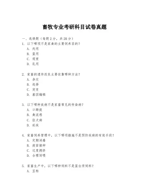 畜牧专业考研科目试卷真题