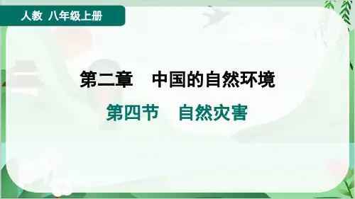2024年人教版八年级上册地理第二章中国的自然环境第四节自然灾害