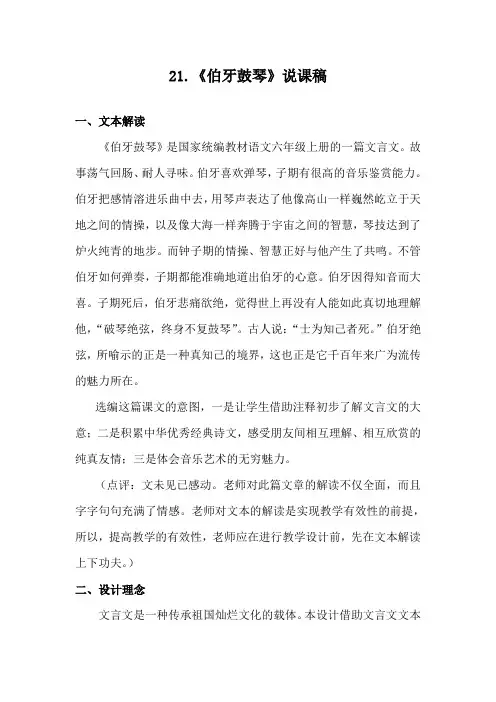 【精选】六年级上册语文说课稿-21.《文言文二则：伯牙鼓琴》人教(部编版)