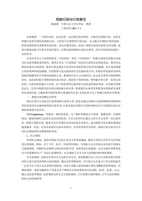 规制行政与行政责任(杨建顺)
