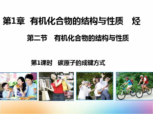 高二有机化学优质课件2：1.2.1碳原子的成键方式