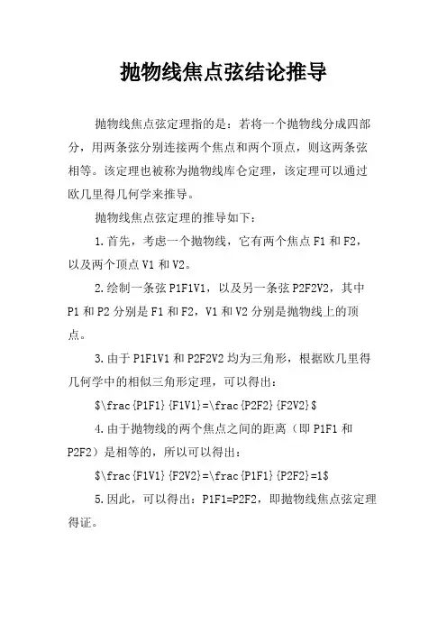 抛物线焦点弦结论推导