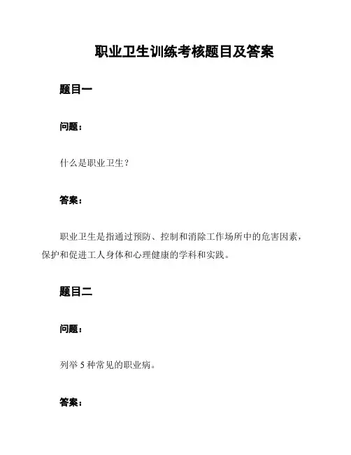 职业卫生训练考核题目及答案