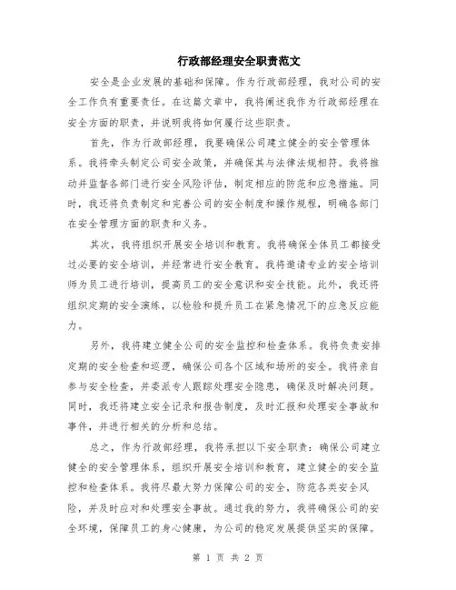 行政部经理安全职责范文