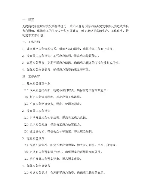 应急管理制度工作计划