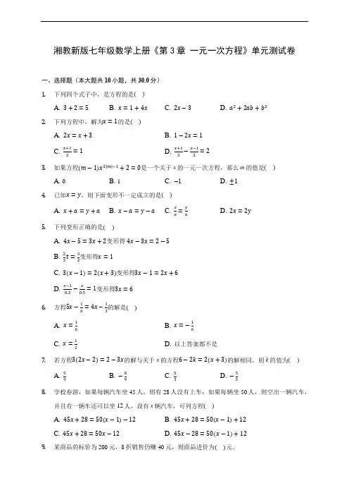 湘教新版七年级数学上册《第3章 一元一次方程》单元测试卷