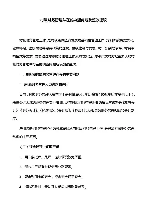 【整改建议】村级财务管理存在的典型问题及整改建议