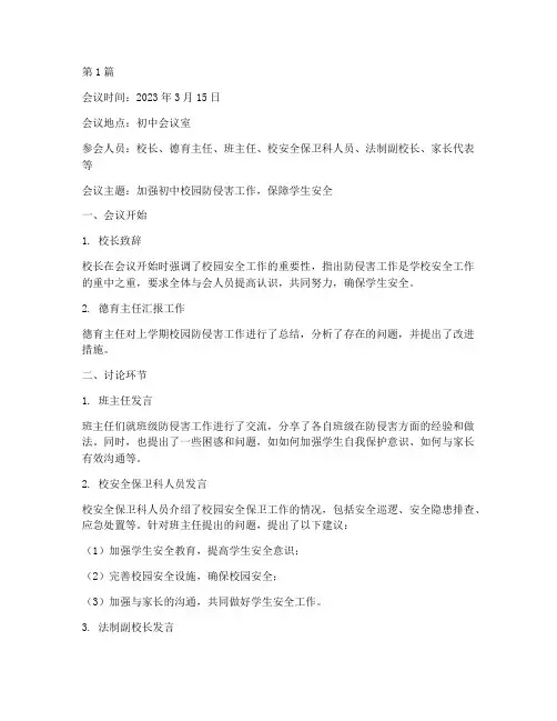 初中校园防侵害会议记录(2篇)