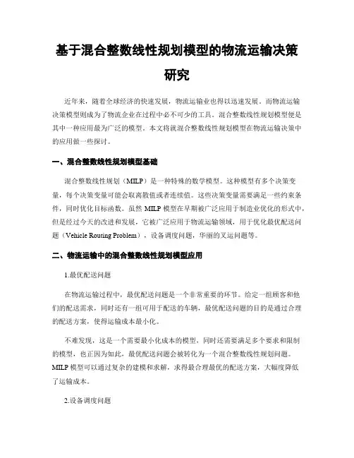 基于混合整数线性规划模型的物流运输决策研究