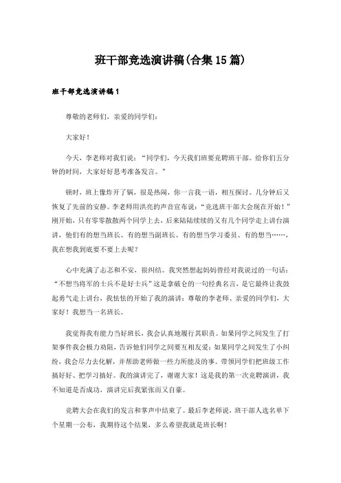 班干部竞选演讲稿(合集15篇)