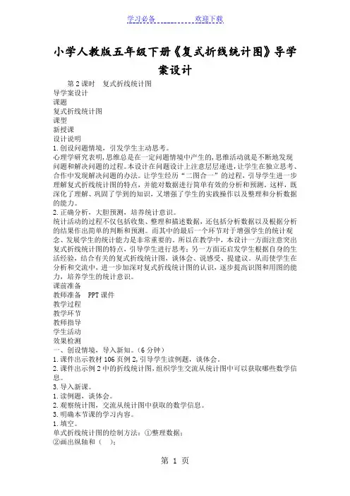 小学人教版五年级下册《复式折线统计图》导学案设计