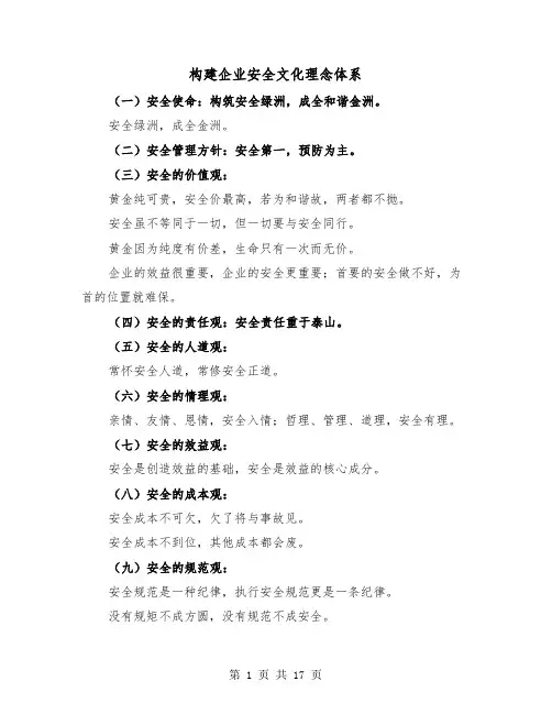 构建企业安全文化理念体系（三篇）